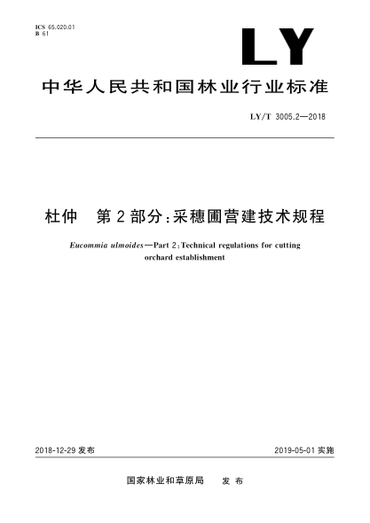 LY/T 3005.2-2018杜仲  第2部分:采穗圃营建技术规程