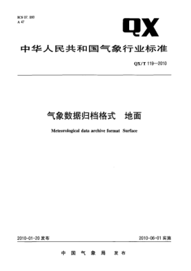 QX/T 119-2010气象数据归档格式 地面Meteorological data archive format Surface