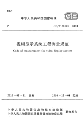 GB/T 50525-2010视频显示系统工程测量规范 Code of measurement for video display system