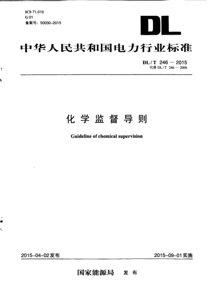 DL/T 246-2015化学监督导则