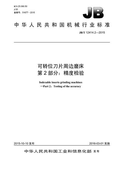JB/T 12414.2-2015可转位刀片周边磨床.第2部分:精度检验