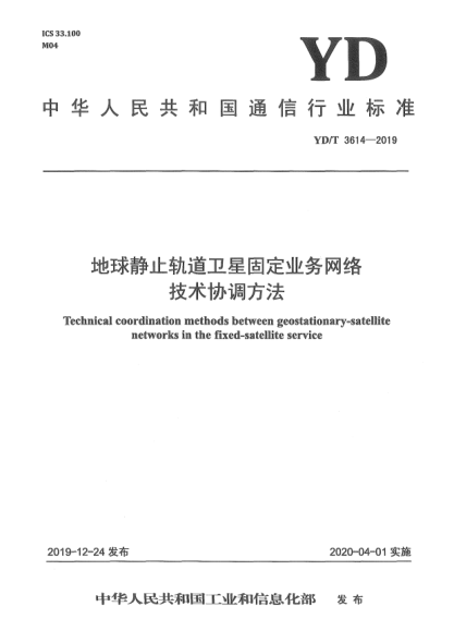 YD/T 3614-2019地球静止轨道卫星固定业务网络技术协调方法