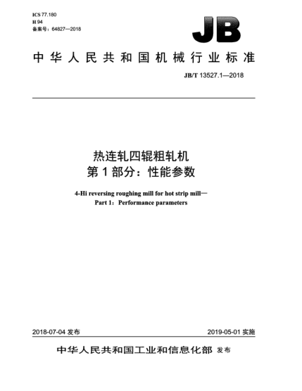JB/T 13527.1-2018热连轧四辊粗轧机  第1部分:性能参数