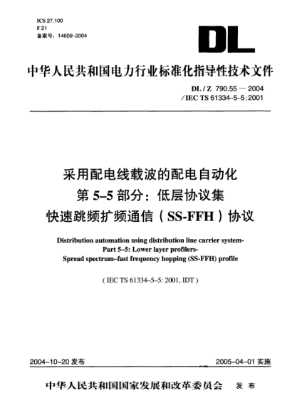 DL/Z 790.55-2004采用配电线载波的配电自动化.第5-5部分:低层协议集.快速跳频扩频通信(SS-FFH)协议Distribution automation using distribution line carrier system-Part 5-5:Lower layer profilers-Spread spectrum-fast frequency hopping(SS-FFH) profile