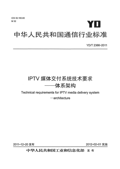 YD/T 2366-2011IPTV媒体交付系统技术要求 体系架构