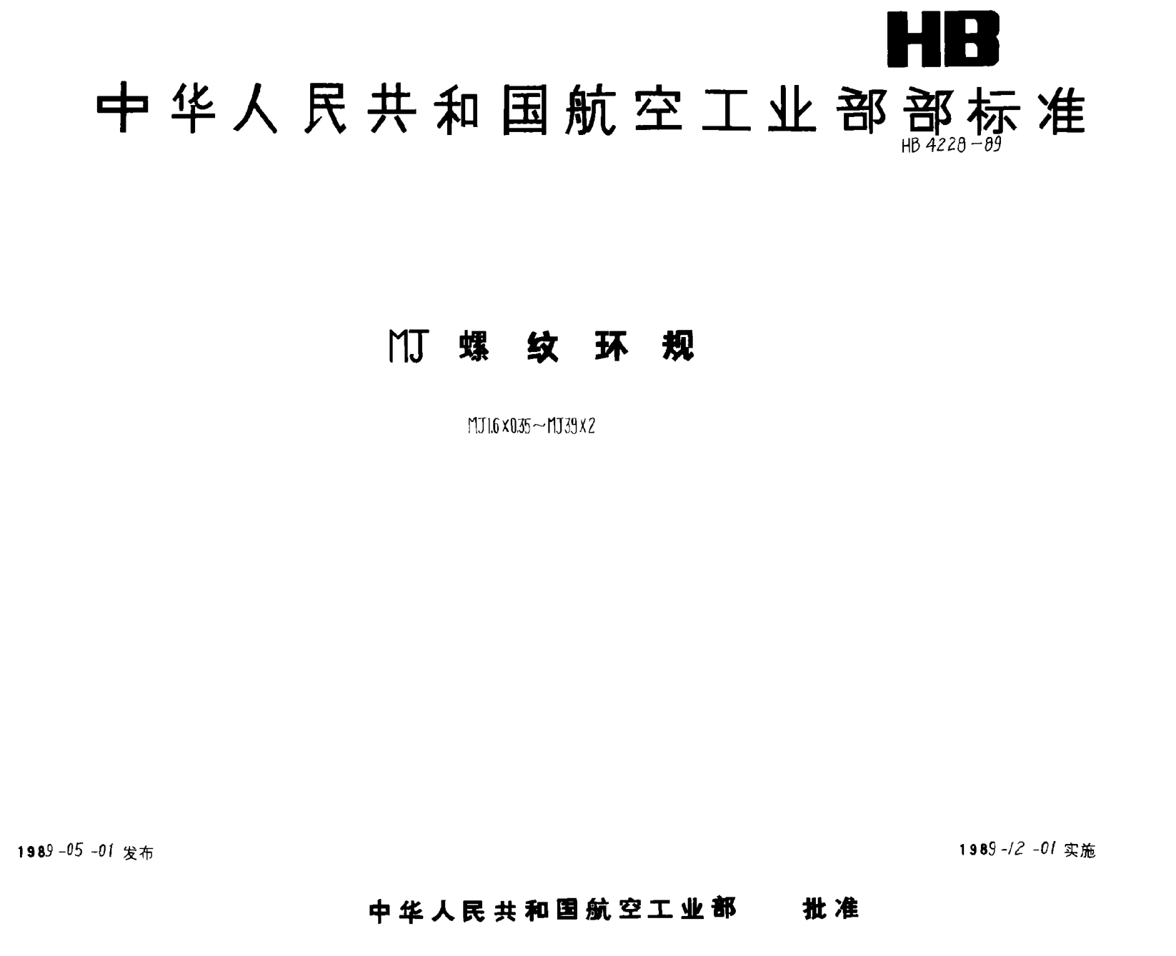 HB 4228-1989ＭＪ螺纹环规 ＭＪ１．６×０．３５~ＭＪ３９×２