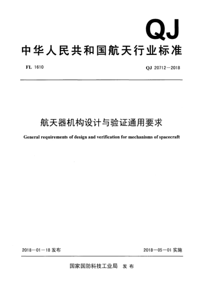 QJ 20712-2018航天器机构设计与验证通用要求