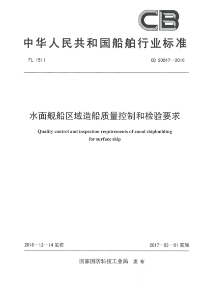 CB 20247-2016水面舰船区域造船质量控制和检验要求