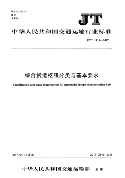 JT/T 1111-2017综合货运枢纽分类与基本要求