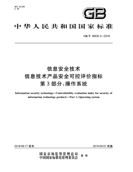 GB/T 36630.3-2018信息安全技术  信息技术产品安全可控评价指标  第3部分:操作系统