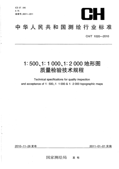 CH/T 1020-20101:500 1:1000 1:2000地形图质量检验技术规程