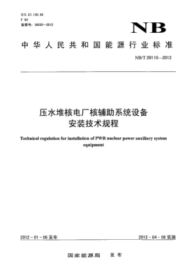 NB/T 20110-2012压水堆核电厂核辅助系统设备安装技术规程