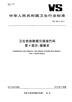 WS 364.4-2011卫生信息数据元值域代码. 第4部分：健康史