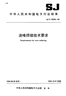 SJ/T 10534-1994波峰焊接技术要求Requirements for wave soldering