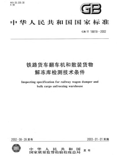 GB/T 18818-2002铁路货车翻车机和散装货物解冻库检测技术条件Inspecting specification for railway wagon dumper and bulk cargo unfreezing warehouse