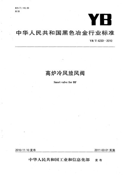YB/T 4233-2010高炉冷风放风阀Snort valve for BF