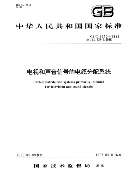 GB/T 6510-1996电视和声音信号的电缆分配系统Cabled distribution systems primarily intended for television and sound signals