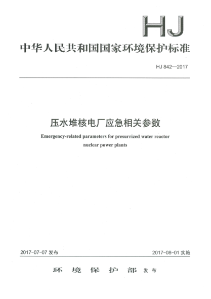 HJ 842-2017压水堆核电厂应急相关参数Emergency-Related Parameters for Presurrized Water Reactor Nuclear Power Plants