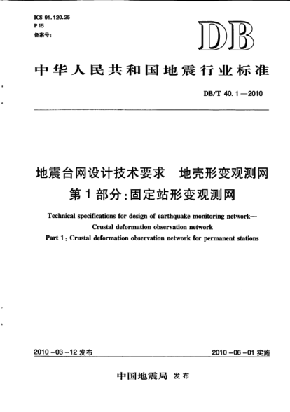 DB/T 40.1-2010地震台网设计技术要求.地壳形变观测网.第1部分:固定站形变观测网