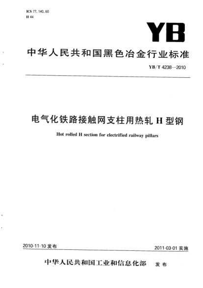 YB/T 4238-2010电气化铁路接触网支柱用热轧H型钢Hot rolled H section for electrified railway pillars