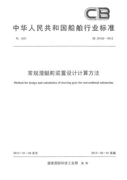 CB 20102-2012常规潜艇舵装置设计计算方法