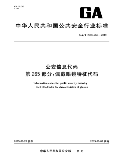 GA/T 2000.265-2019公安信息代码  第265部分:佩戴眼镜特征代码
