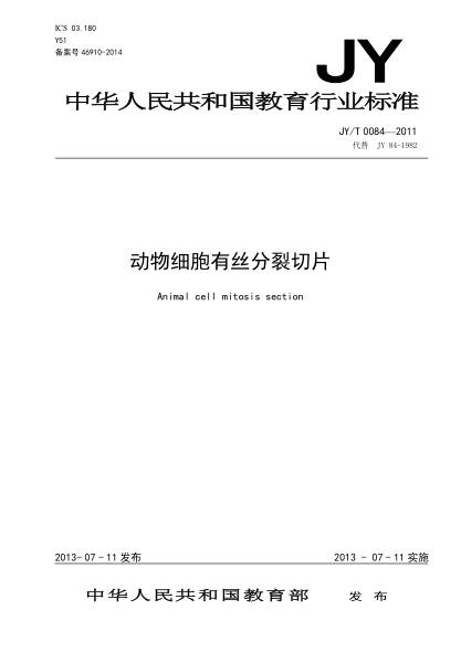 JY/T 0084-2011 动物细胞有丝分裂切片