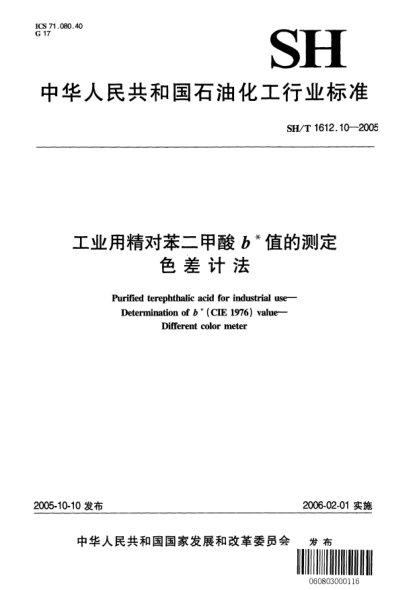 SH/T 1612.10-2005工业用精对苯二甲酸b*值的测定.色差计法Purified terephthalic acid for industrial use -- Determination of b* (CIE 1976) value -- Different color meter