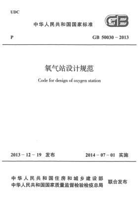 GB 50030-2013氧气站设计规范