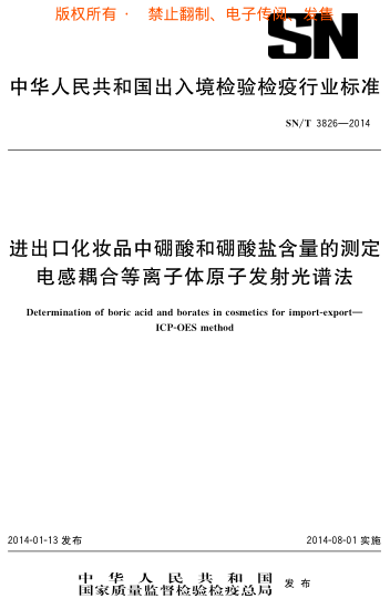 SN/T 3826-2014进出口化妆品中硼酸和硼酸盐含量的测定 电感耦合等离子体原子发射光谱法