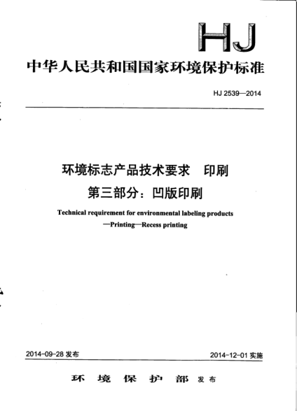 HJ 2539-2014环境标志产品技术要求印刷.第三部分:凹版印刷