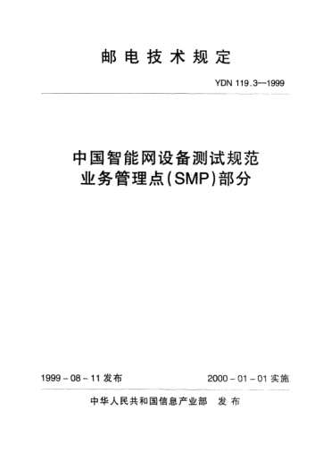YDN 119.3-1999中国智能网设备测试规范业务管理点(SMP)部分(内部raybet雷电竞电竞app下载地址)