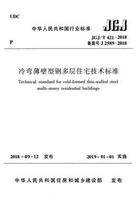 JGJ/T 421-2018冷弯薄壁型钢多层住宅技术raybet雷电竞电竞app下载地址