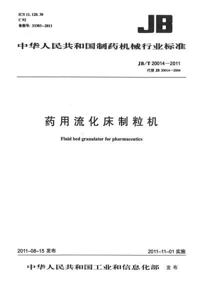 JB/T 20014-2011药用流化床制粒机