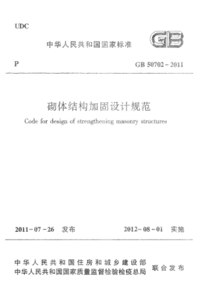 GB 50702-2011砌体结构加固设计规范