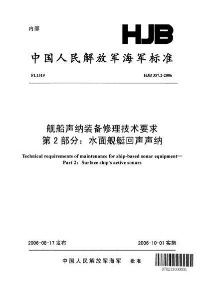 HJB 357.2-2006舰船声纳装备修理技术要求.第2部分:水面舰艇回声声纳