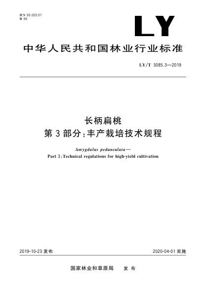 LY/T 3085.3-2019长柄扁桃  第3部分:丰产栽培技术规程