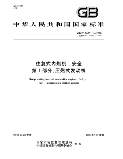 GB/T 20651.1-2018往复式内燃机  安全  第1部分:压燃式发动机