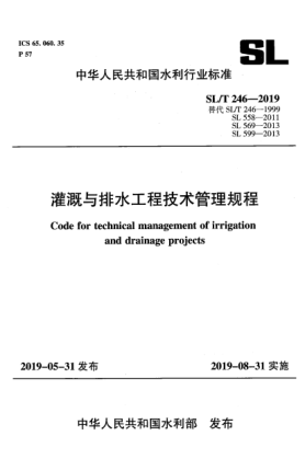 SL/T 246-2019灌溉与排水工程技术管理规程