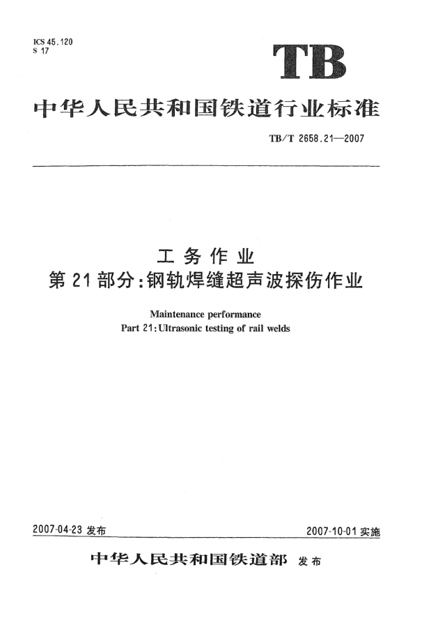 TB/T 2658.21-2007公务作业 第21部分:钢轨焊缝超声波探伤作业