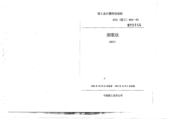 JJG(核工) 24-1991测氡仪检定规程