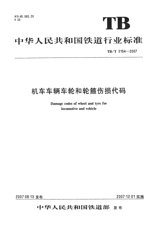TB/T 3154-2007机车车辆车轮和轮箍伤损代码