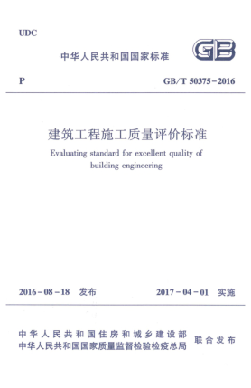 GB/T 50375-2016建筑工程施工质量评价raybet雷电竞电竞app下载地址