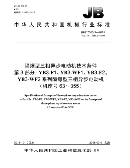 JB/T 7565.3-2015隔爆型三相异步电动机技术条件  第3部分:YB3-F1、YB3-WF1、YB3-F2、YB3-WF2系列隔爆型三相异步电动机(机座号63~355)