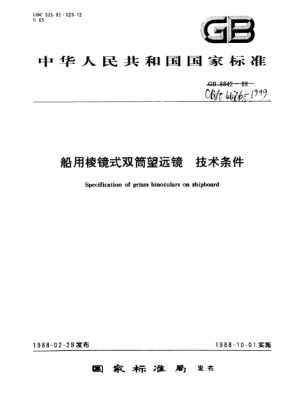 CB/T 1176-1999船用棱镜式双筒望远镜.技术条件Specification of prism binoculars on shipboard