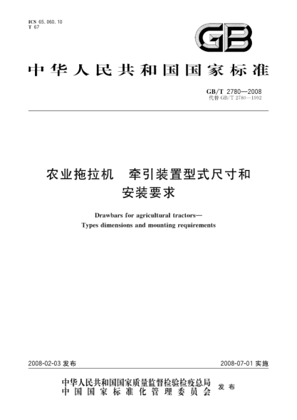 GB/T 2780-2008农业拖拉机.牵引装置型式尺寸和安装要求