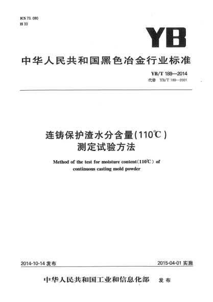 YB/T 189-2014连铸保护渣水分含量(110℃)测定试验方法