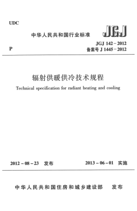 JGJ 142-2012辐射供暖供冷技术规程