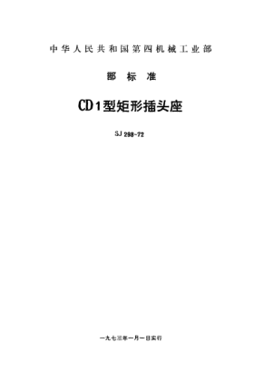SJ 298-1972CD1型矩形插头座Rectangular connectors Type CD1