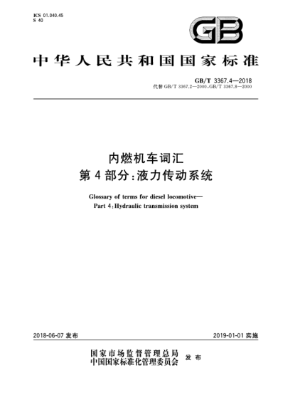 GB/T 3367.4-2018内燃机车词汇  第4部分:液力传动系统